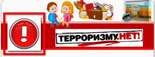 меры по обеспечению антитеррористической безопасно