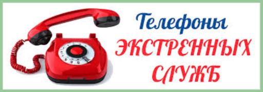 телефонов служб экстренного реагирования