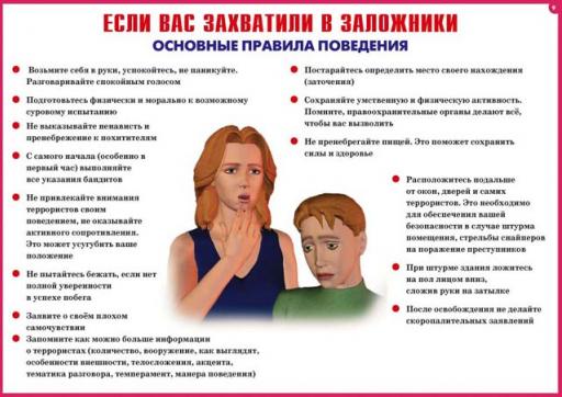 Если Вас захватили в заложники