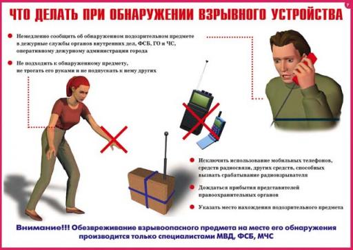 Что делать при обнаружении взрывного устройства