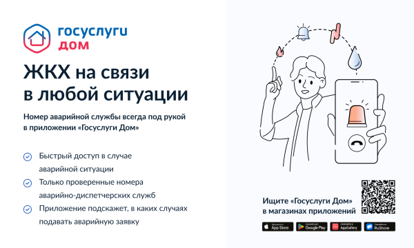 ЖКХ на связи в любой ситуации