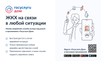ЖКХ на связи в любой ситуации
