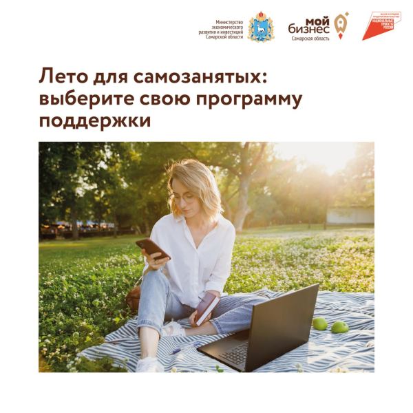 ☀ Лето для самозанятых - в самом разгаре!