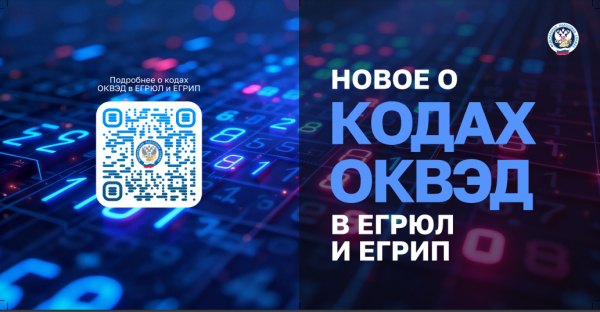 Новое о кодах ОКВЭД