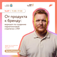 Практический воркшоп по созданию маркетинговой стратегии с ИИ «От продукта к бренду»