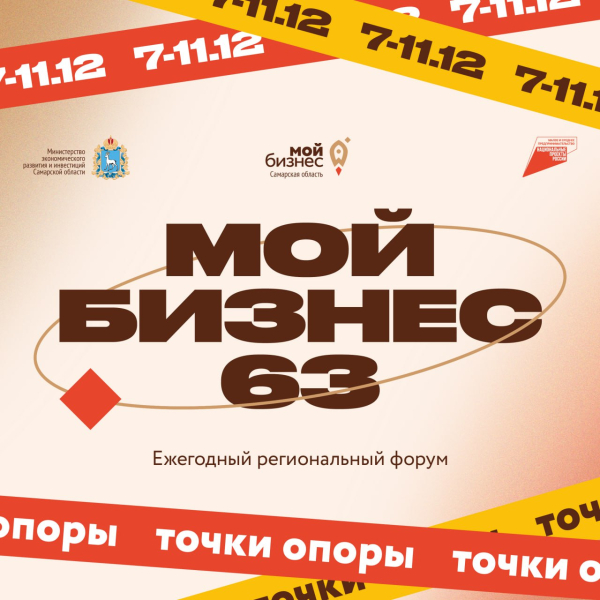 Ежегодный форум «Мой бизнес 63. Точки опоры»: регистрация открыта